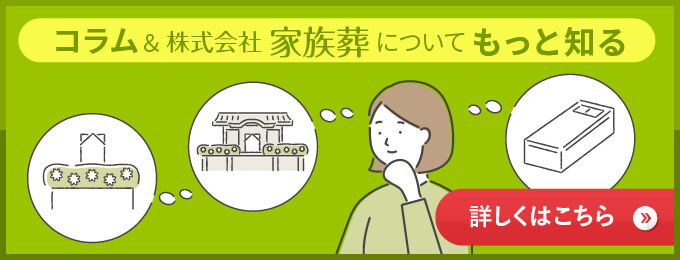 コラム&株式会社家族葬についてもっと知る