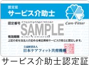 サービス介助士認定