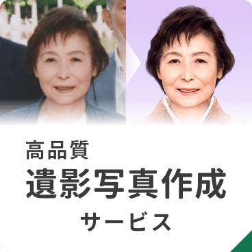 高品質遺影写真作成サービス