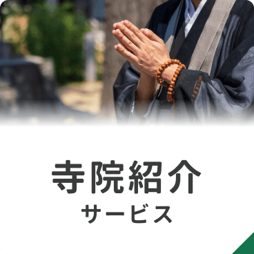 寺院紹介サービス