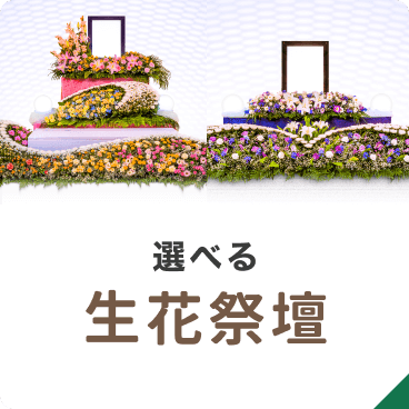 選べる生花祭壇