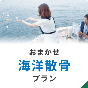 お任せ海洋散骨プラン