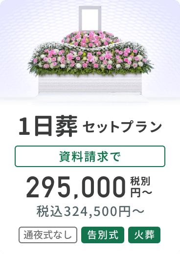 1日葬セットプラン