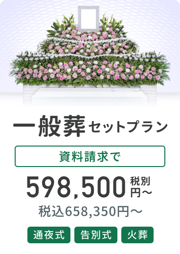 一般葬セットプラン