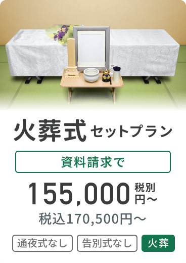 火葬式セットプラン