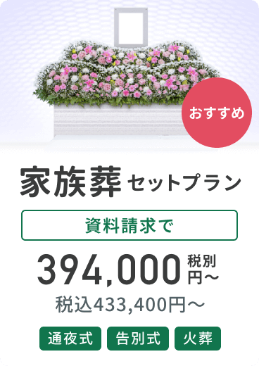 家族葬セットプラン
