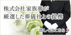 株式会社家族葬が厳選した葬儀社との提携