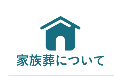 訃報メールに返信する際の注意点とマナーとは 立場別の文例もご紹介 知っておきたい家族葬 株式会社家族葬