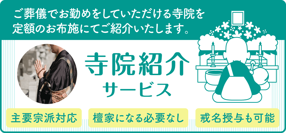 株式会社家族葬の寺院紹介