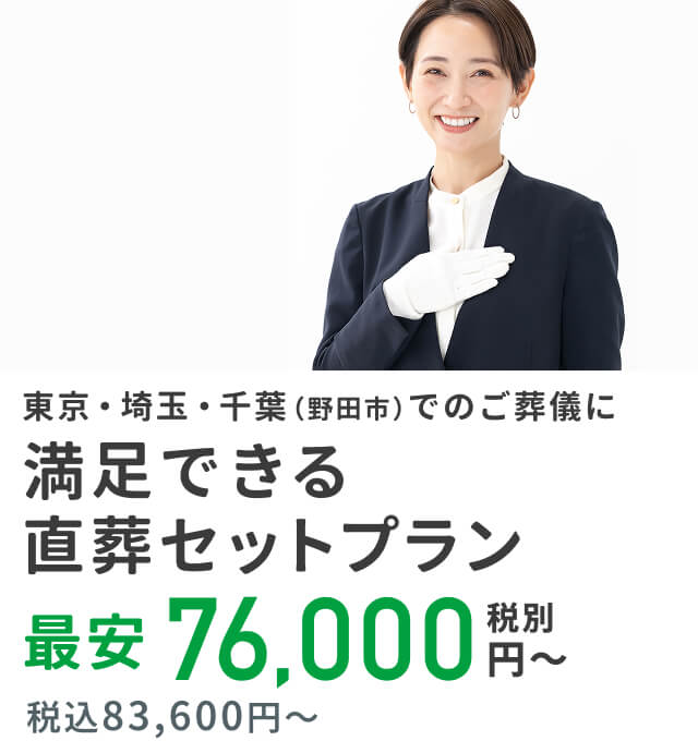 東京都・埼玉県・千葉県(野田市)でのご葬儀に満足できる直葬セット最安プラン