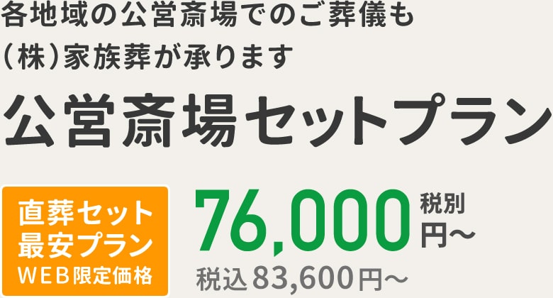 各地域の公営斎場でのお葬式も(株)家族葬が承ります
