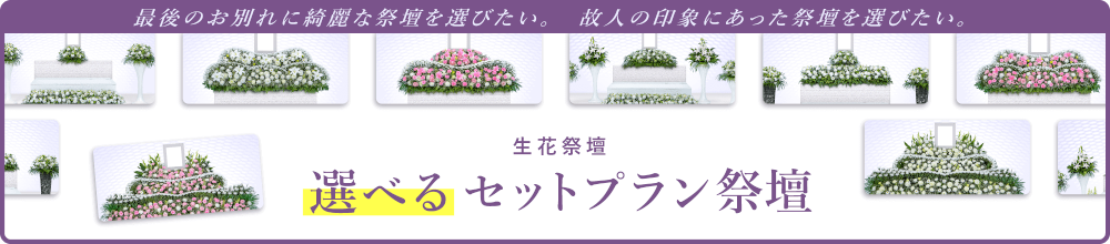 「セットプランでもお花いっぱいの生花祭壇を選びたい」が叶う。