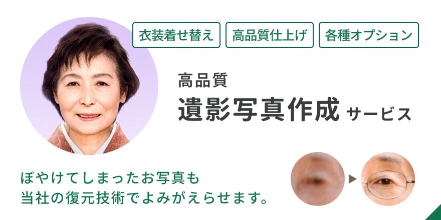 高品質遺影写真作成サービス
