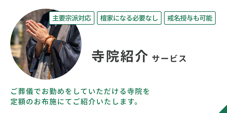 寺院紹介サービス
