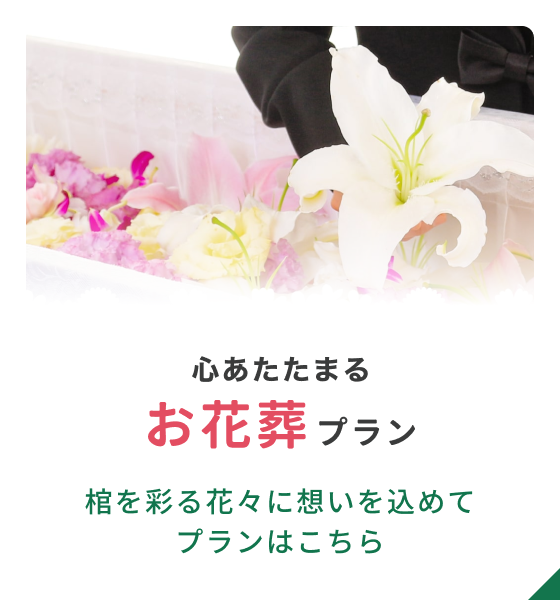 心あたためるお花葬プラン