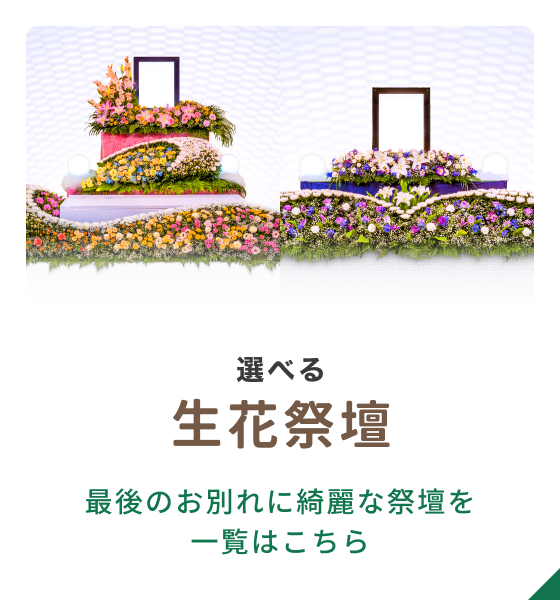 選べる生花祭壇