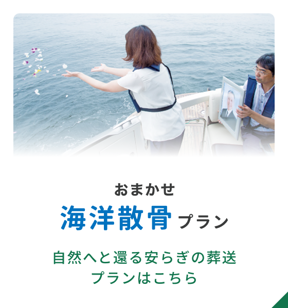 おまかせ海洋散骨プラン