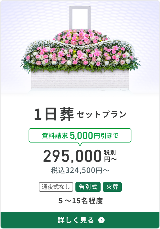 1日葬セットプラン