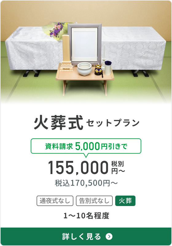 火葬式セットプラン