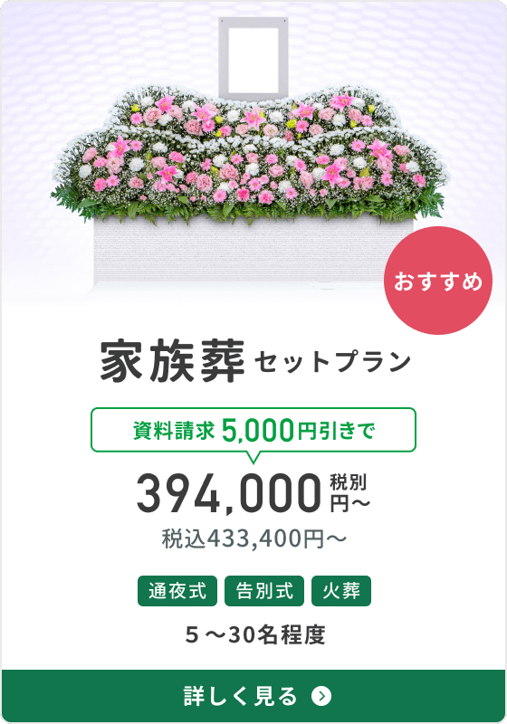 家族葬セットプラン