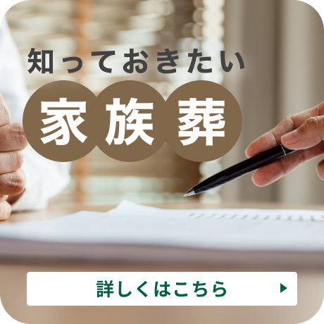 知っておきたい家族葬
