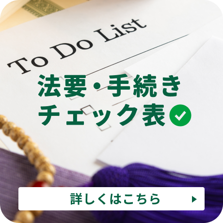 法要・手続きチェック表