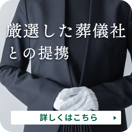 厳選した葬儀社との提携