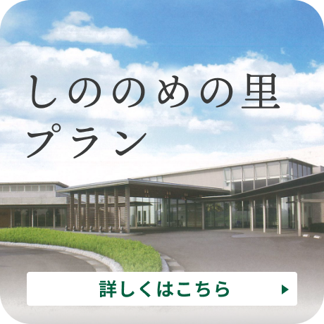 しののめの里プラン