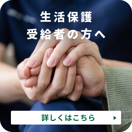 生活保護受給者の方へ
