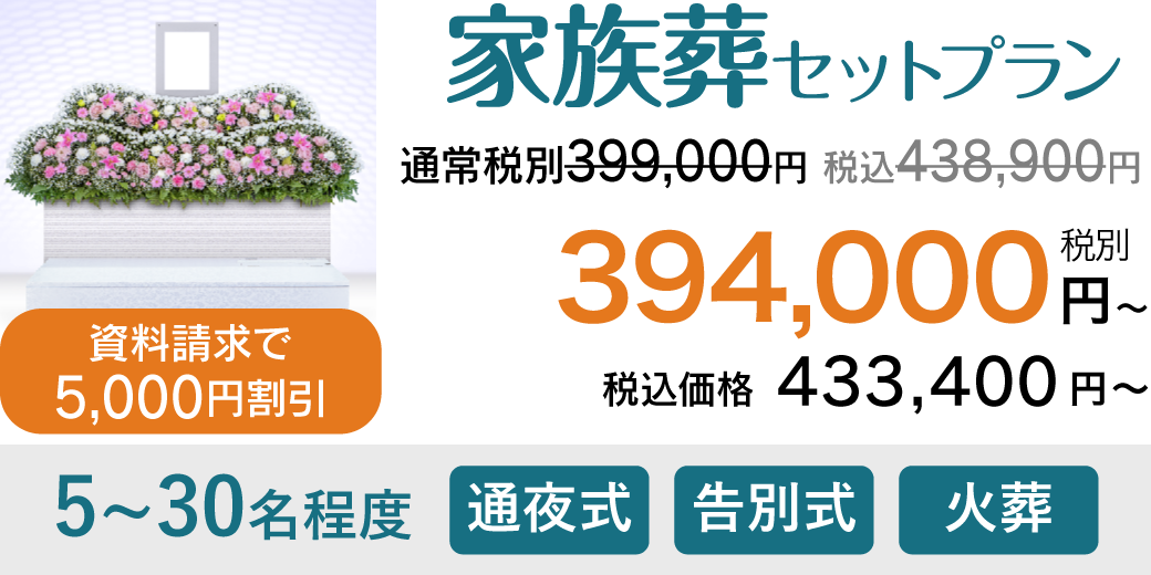 株式会社家族葬｜様々なご葬儀プランをご用意