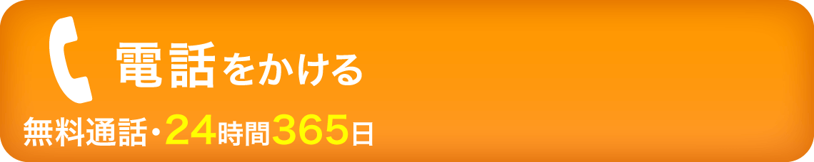 電話をかける 無料通話・24時間3654日