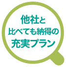 他社と比べても納得の充実プラン