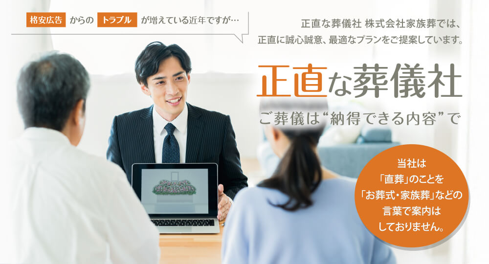 正直な葬儀社