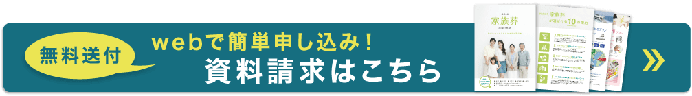 WEBで簡単申し込み！資料請求はこちら