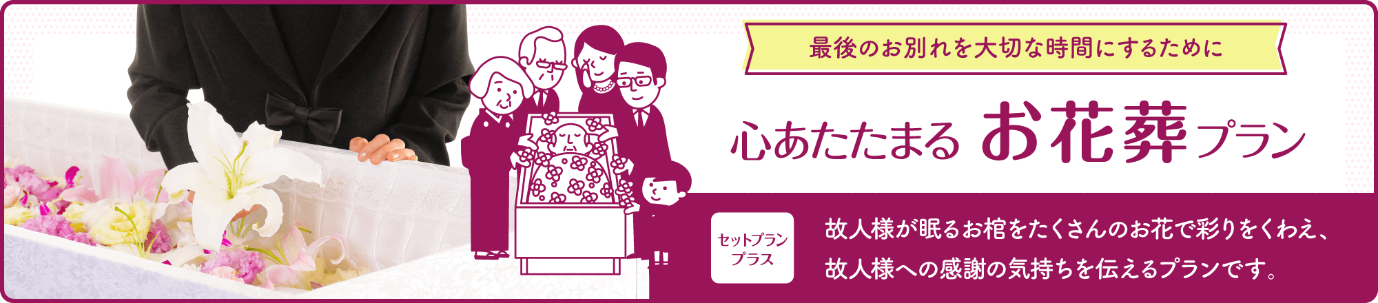 最後のお別れを大切な時間にするために、心あたたまるお花葬プラン