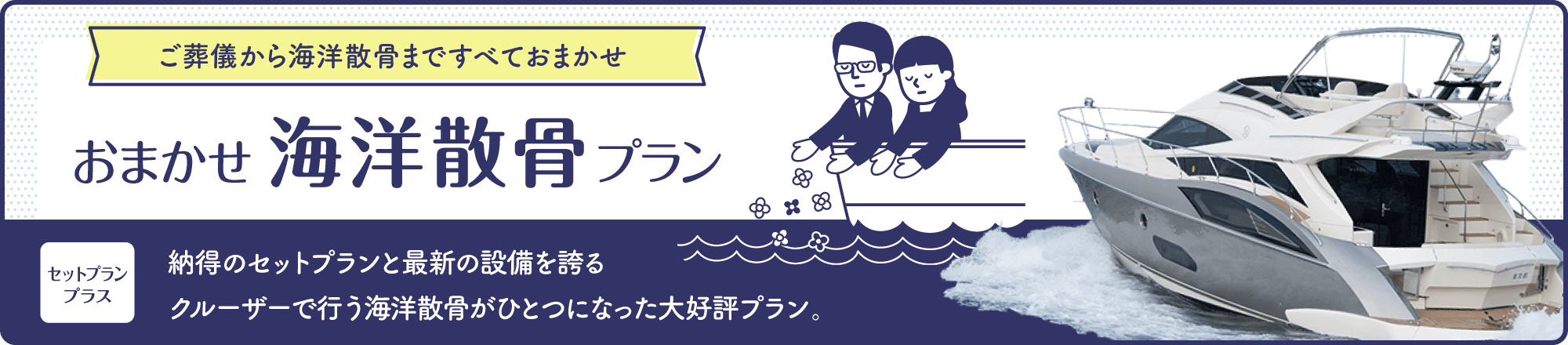 ご葬儀から話題の海洋散骨まですべてをお任せいただける人気プラン