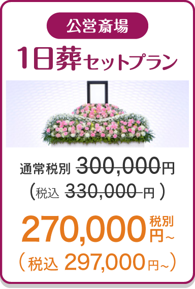 1日葬セットプラン