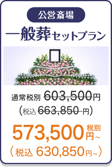 一般葬セットプラン