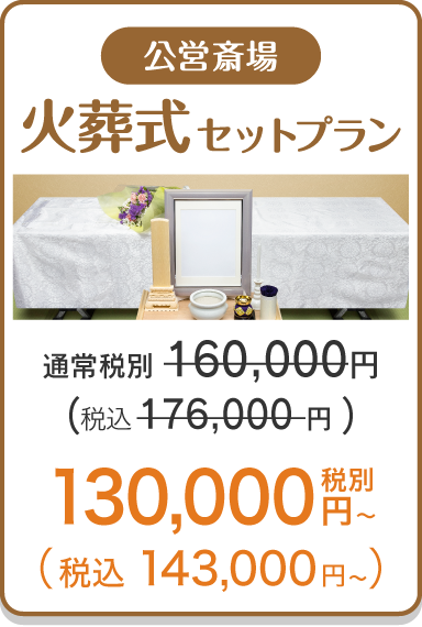 火葬式セットプラン