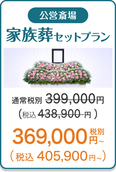 家族葬セットプラン