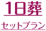 1日葬セットプラン