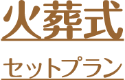 火葬式セットプラン