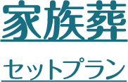 家族葬セットプラン