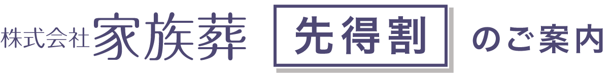 株式会社家族葬先得割のご案内