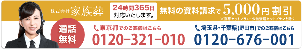 お電話・資料請求によるお葬式の事前相談で5000円割引