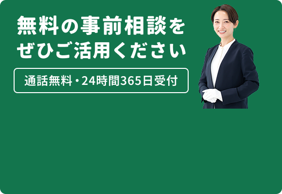 事前のご相談で5000円引き